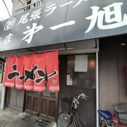 尾張ラーメン 第一旭 本店