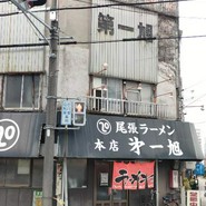 尾張ラーメン 第一旭 本店