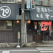 尾張ラーメン 第一旭 本店
