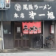 尾張ラーメン 第一旭 本店