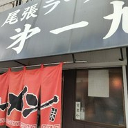 尾張ラーメン 第一旭 本店