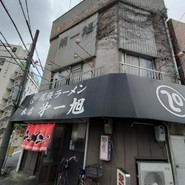 尾張ラーメン 第一旭 本店