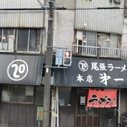 尾張ラーメン 第一旭 本店