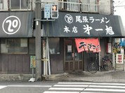 尾張ラーメン 第一旭 本店