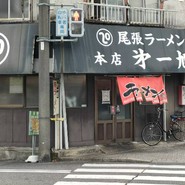 尾張ラーメン 第一旭 本店