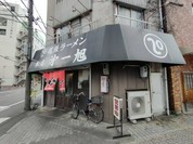 尾張ラーメン 第一旭 本店