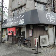 尾張ラーメン 第一旭 本店