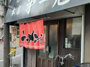 尾張ラーメン 第一旭 本店