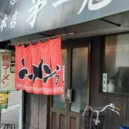 尾張ラーメン 第一旭 本店