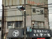 尾張ラーメン 第一旭 本店