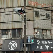 尾張ラーメン 第一旭 本店