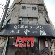 尾張ラーメン 第一旭 本店