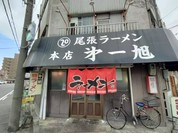 尾張ラーメン 第一旭 本店