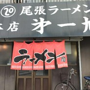 尾張ラーメン 第一旭 本店