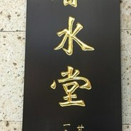 春水堂 西宮ガーデンズ店