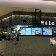 春水堂 西宮ガーデンズ店