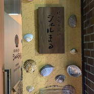 貝と魚と炭び シェルまる