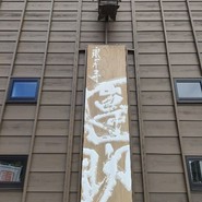 團助