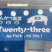 とんかつ食堂 神宮前23