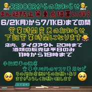 まん延防止等重点措置に伴う営業時間変更のお知らせになります🙇‍♀️