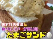 食べにくい‼️たまごサンド🥚