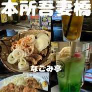 下町のお台所　居酒屋なごみ亭