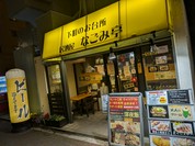 下町のお台所　居酒屋なごみ亭
