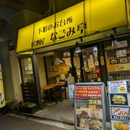 下町のお台所　居酒屋なごみ亭