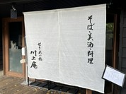 せきれい橋 川上庵