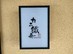カニ鐵舟