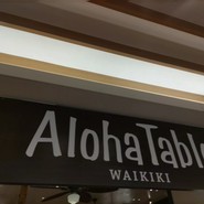 アロハテーブル ルミネ大宮