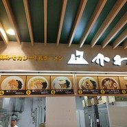 青森みそカレー牛乳ラーメン かわら 青森空港店