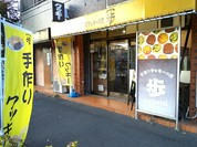 手作りクッキーの店 歩
