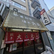 大元
