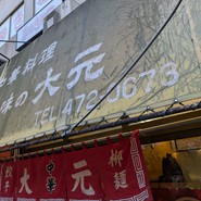 大元