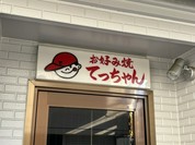 お好み焼き てっちゃん 本店