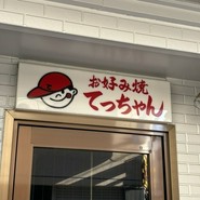 お好み焼き てっちゃん 本店