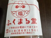 ふくまる堂