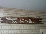 はーれぃ