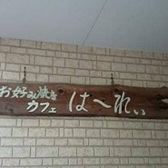 はーれぃ