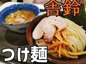舎鈴のつけ麺。麺ライフ。