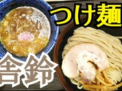 舎鈴のつけ麺　#人気店　#つけ麺　#つけ麺