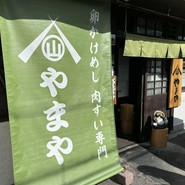 卵かけめし 肉すい専門  やまや