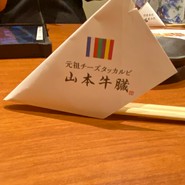 山本牛臓麻布十番店