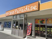 くまのパラダイス