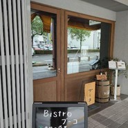 ビストロ ブーコ