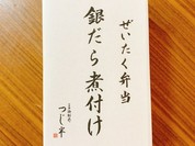銀だら煮付け弁当