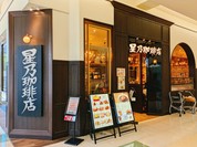ショッピングモールとは言え、一通りの少ない奥地にある店舗。落ち着いたカフェ。星乃珈琲。