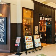 ショッピングモールとは言え、一通りの少ない奥地にある店舗。落ち着いたカフェ。星乃珈琲。