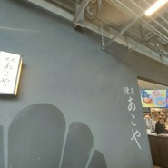 焼貝 あこや エスコンフィールド北海道